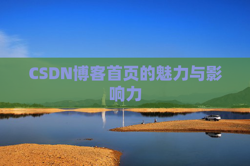CSDN博客首页的魅力与影响力