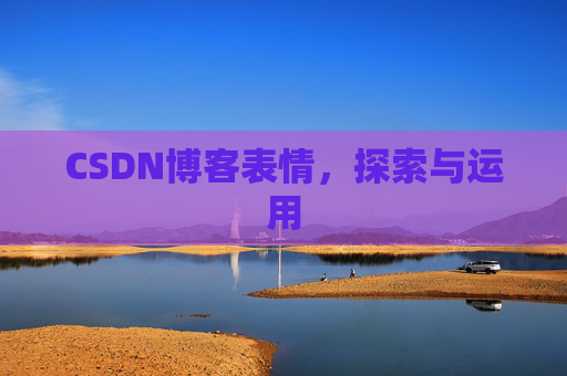 CSDN博客表情，探索与运用