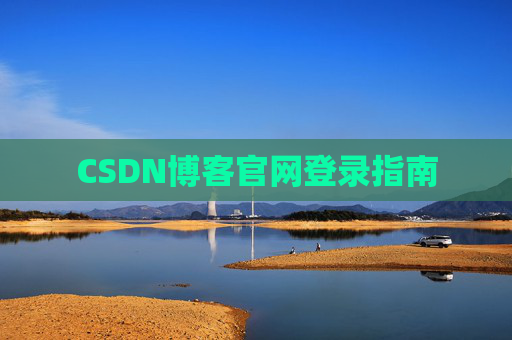 CSDN博客官网登录指南