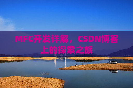 MFC开发详解，CSDN博客上的探索之旅