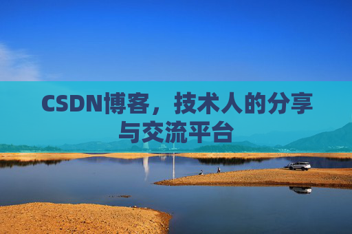 CSDN博客，技术人的分享与交流平台