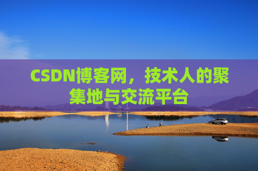 CSDN博客网，技术人的聚集地与交流平台