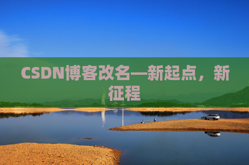 CSDN博客改名—新起点，新征程