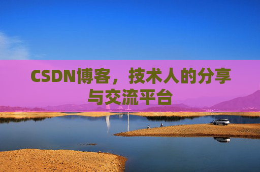 CSDN博客，技术人的分享与交流平台